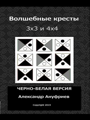 cover image of Волшебные кресты 3х3 и 4х4